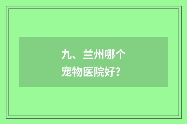 九、兰州哪个宠物医院好？