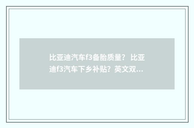 比亚迪汽车f3备胎质量？ 比亚迪f3汽车下乡补贴？英文双语对照