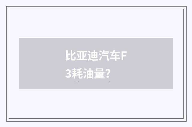 比亚迪汽车F3耗油量?