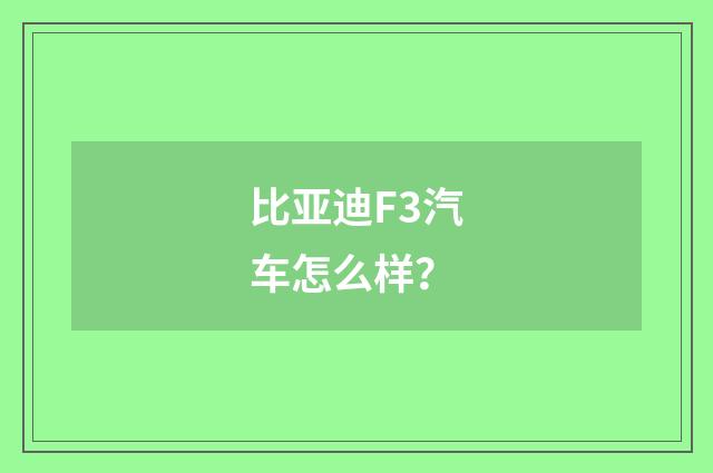 比亚迪F3汽车怎么样?