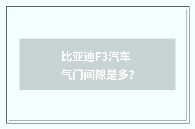 比亚迪F3汽车气门间隙是多?