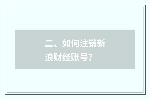 二、如何注销新浪财经账号?