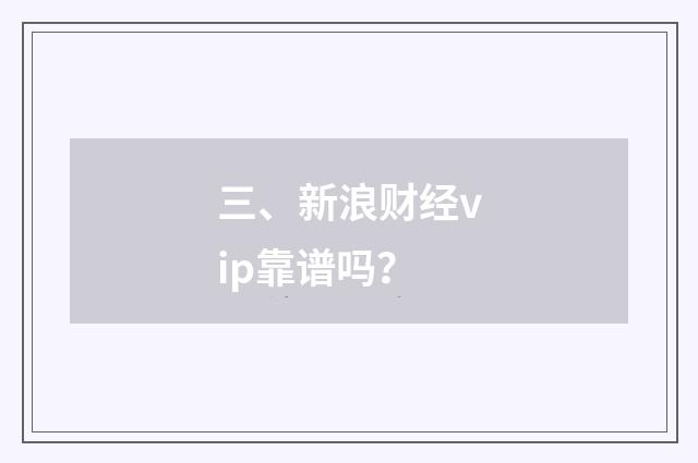 三、新浪财经vip靠谱吗?