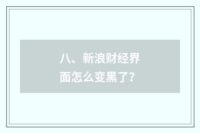 八、新浪财经界面怎么变黑了?