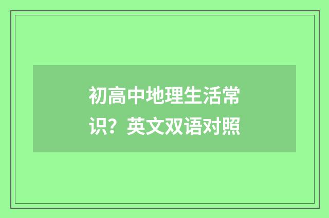 初高中地理生活常识?英文双语对照