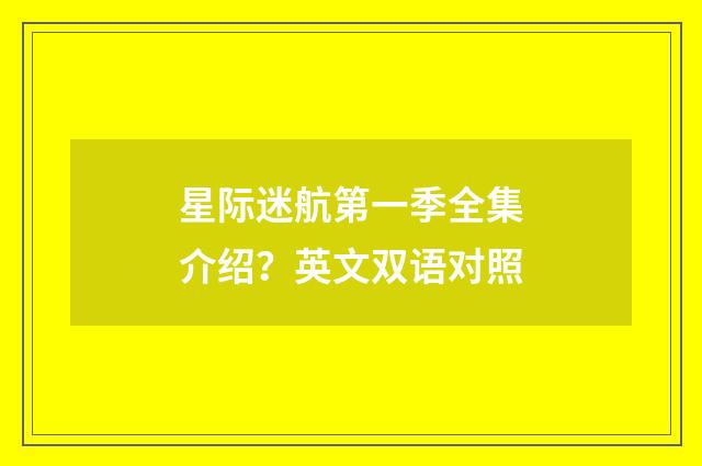 星际迷航第一季全集介绍?英文双语对照