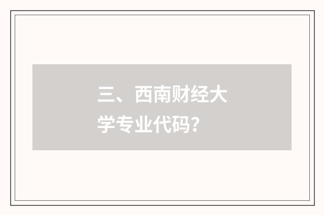 三、西南财经大学专业代码?