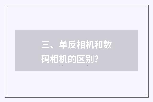 三、单反相机和数码相机的区别？