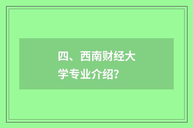 四、西南财经大学专业介绍？