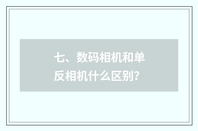 七、数码相机和单反相机什么区别?