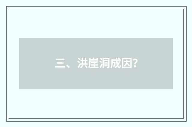 三、洪崖洞成因？
