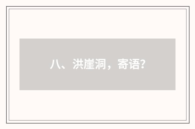 八、洪崖洞,寄语?