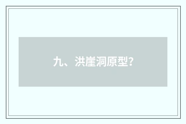 九、洪崖洞原型？