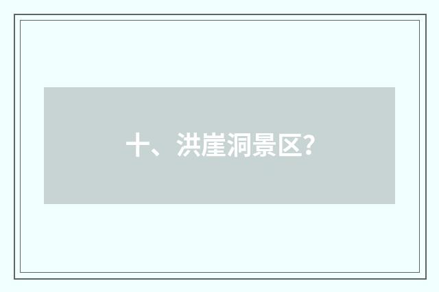 十、洪崖洞景区?