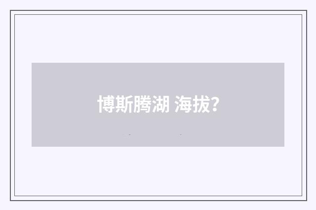 博斯腾湖 海拔?