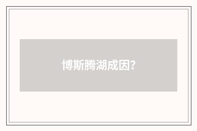 博斯腾湖成因?