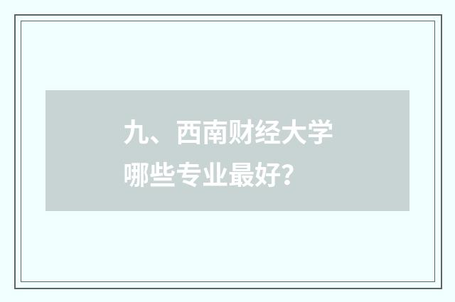 九、西南财经大学哪些专业最好？