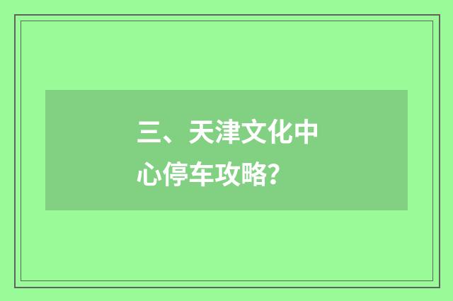 三、天津文化中心停车攻略?