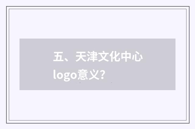 五、天津文化中心logo意义？