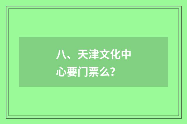 八、天津文化中心要门票么？