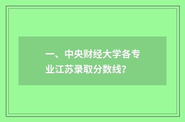一、中央财经大学各专业江苏录取分数线？