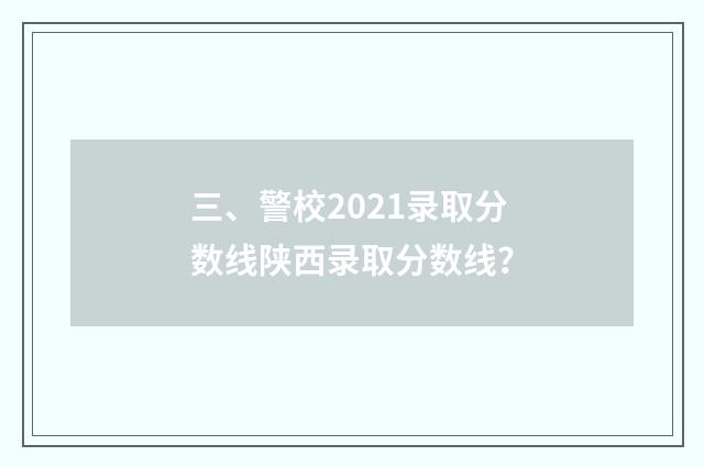 三、警校2021录取分数线陕西录取分数线？
