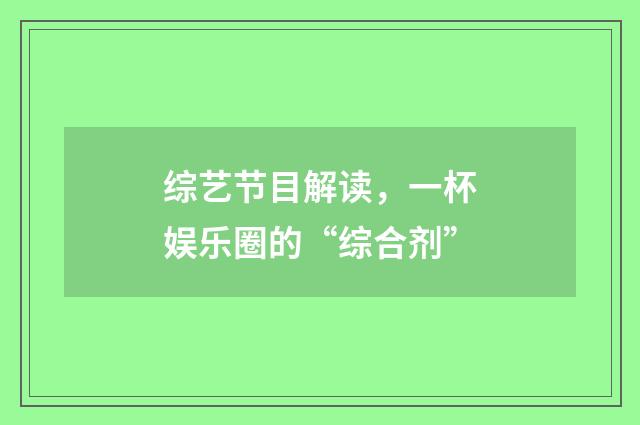 综艺节目解读,一杯娱乐圈的“综合剂”
