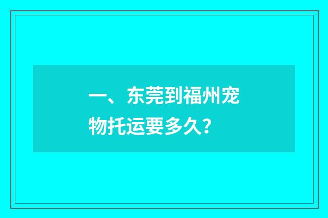 一、东莞到福州宠物托运要多久?