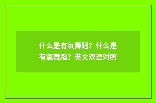 什么是有氧舞蹈？什么是有氧舞蹈？英文双语对照