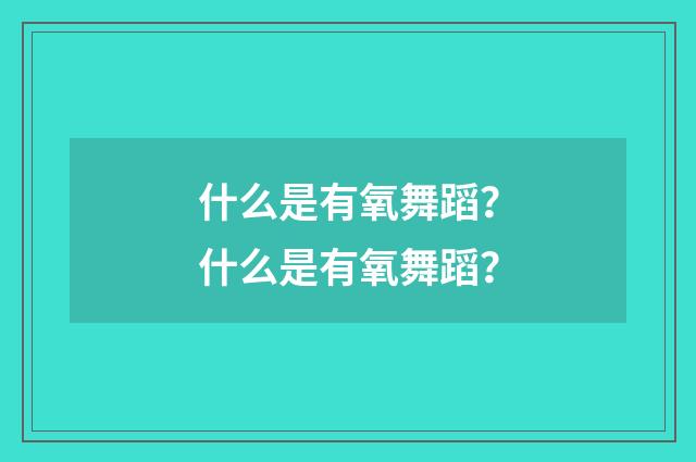 什么是有氧舞蹈?什么是有氧舞蹈?