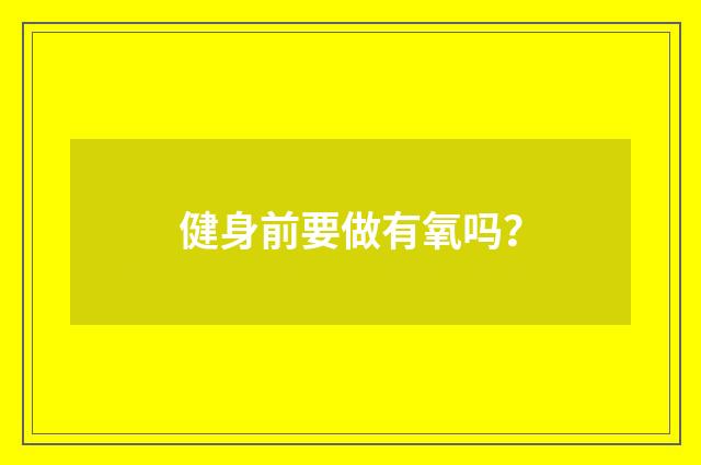 健身前要做有氧吗？