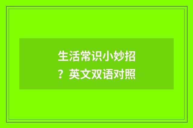 生活常识小妙招?英文双语对照