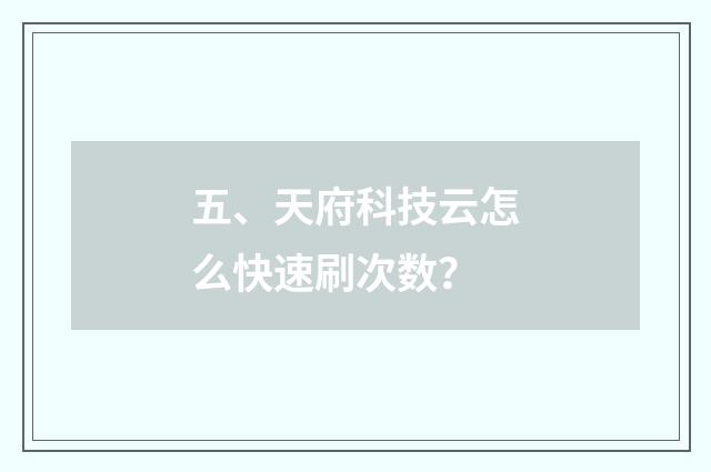 五、天府科技云怎么快速刷次数？