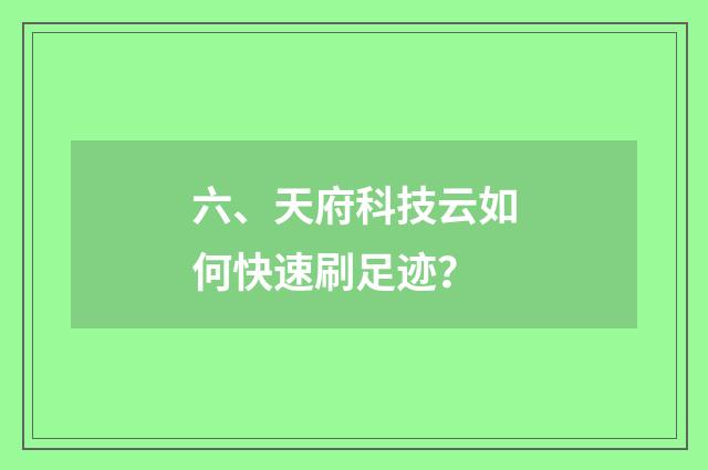 六、天府科技云如何快速刷足迹？