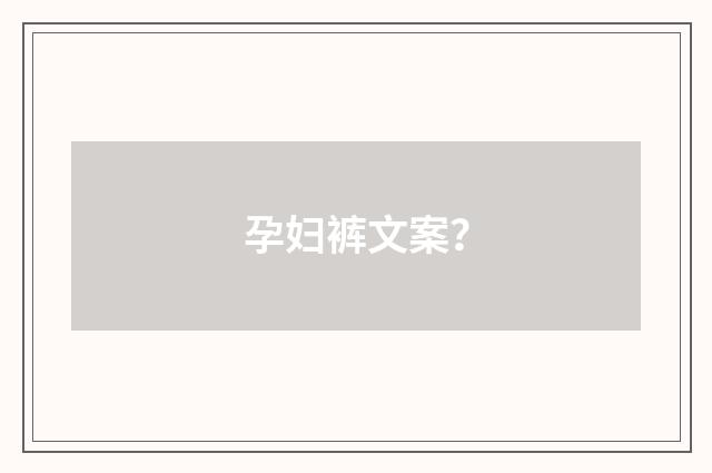 孕妇裤文案？