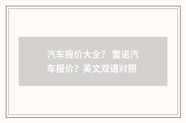 汽车报价大全? 雷诺汽车报价?英文双语对照