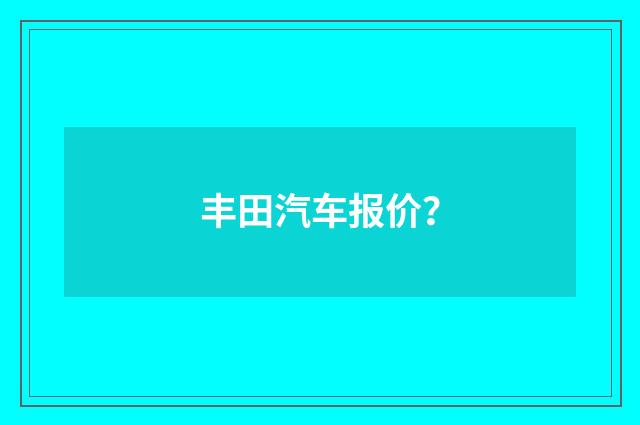 丰田汽车报价?