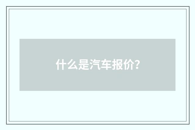 什么是汽车报价?
