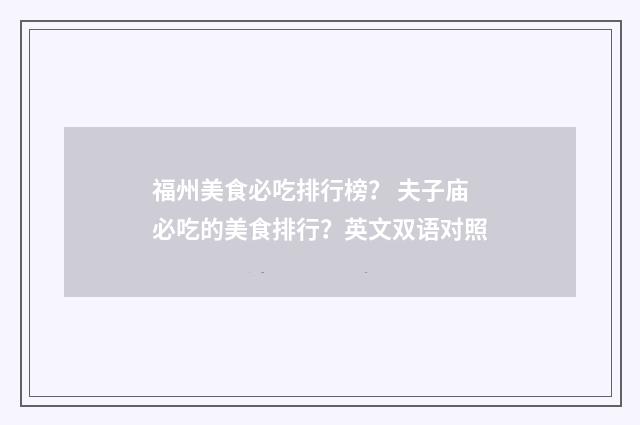 福州美食必吃排行榜？ 夫子庙必吃的美食排行？英文双语对照
