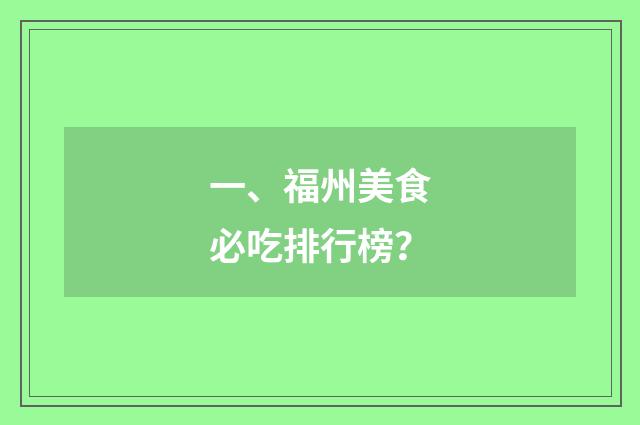一、福州美食必吃排行榜?