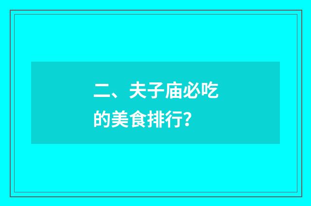 二、夫子庙必吃的美食排行?