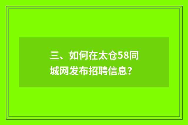 三、如何在太仓58同城网发布招聘信息？