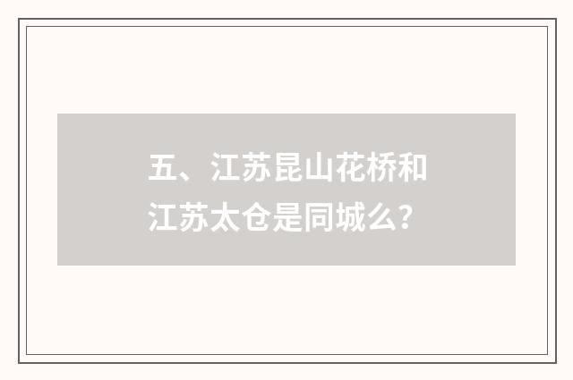 五、江苏昆山花桥和江苏太仓是同城么?