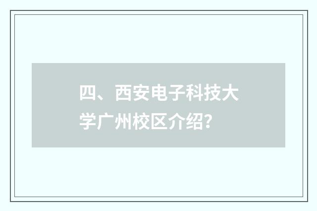 四、西安电子科技大学广州校区介绍？