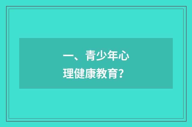 一、青少年心理健康教育?