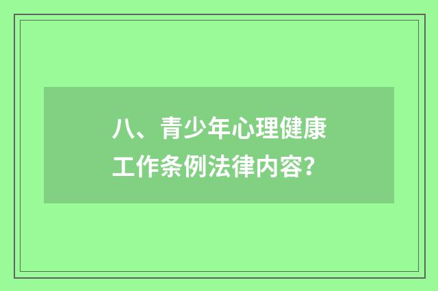 八、青少年心理健康工作条例法律内容?