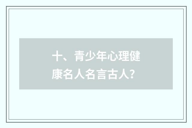 十、青少年心理健康名人名言古人?