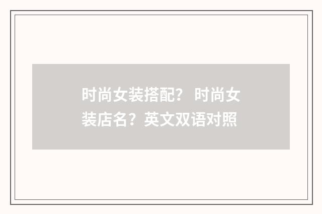 时尚女装搭配？ 时尚女装店名？英文双语对照
