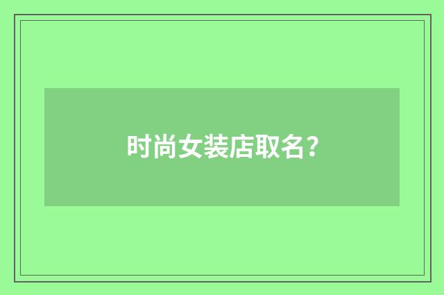 时尚女装店取名?