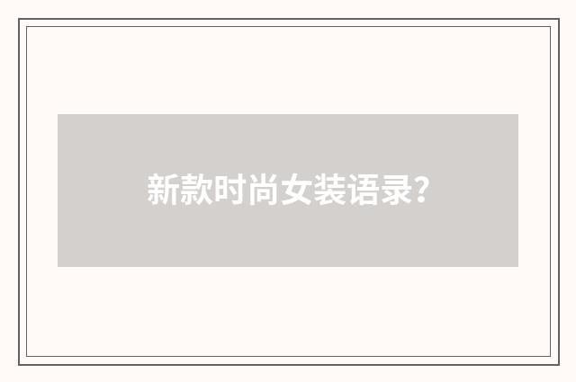新款时尚女装语录?